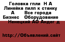 Головка гпли  Н А, Линейка пилп к станку 2А622 - Все города Бизнес » Оборудование   . Ненецкий АО,Андег д.